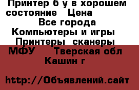 Принтер б.у в хорошем состояние › Цена ­ 6 000 - Все города Компьютеры и игры » Принтеры, сканеры, МФУ   . Тверская обл.,Кашин г.